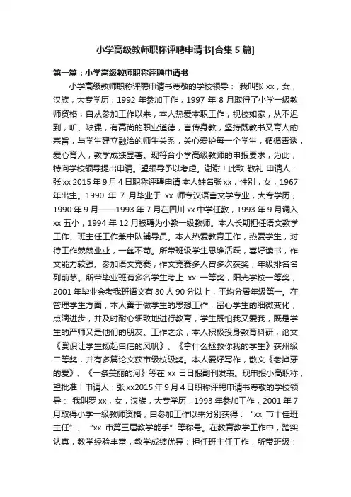 小学高级教师职称评聘申请书[合集5篇]