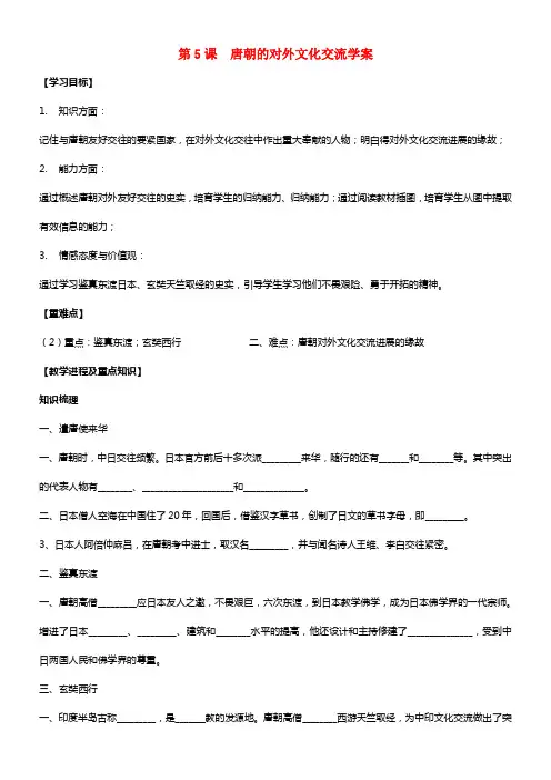 七年级历史下册 第5课 唐朝的对外文化交流学案