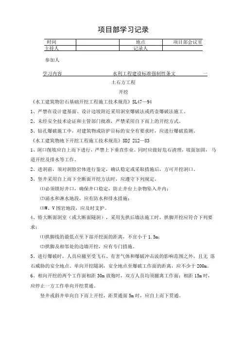 推荐-水利工程建设标准强制性条文学习记录精品