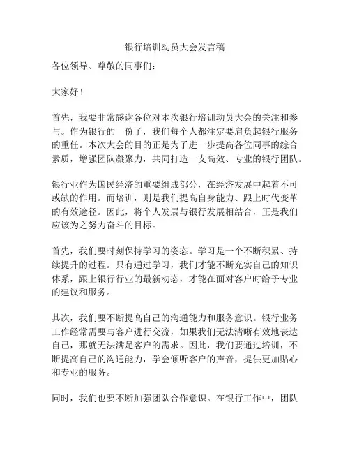 银行培训动员大会发言稿