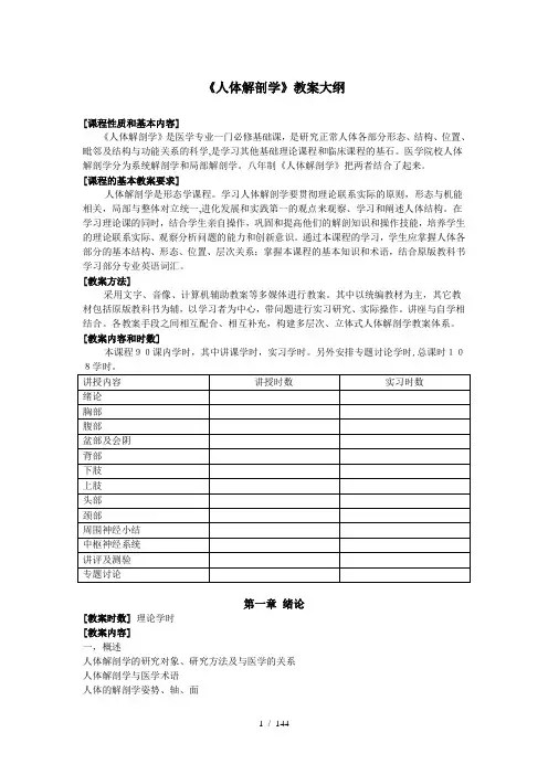 《人体解剖学》教学大纲