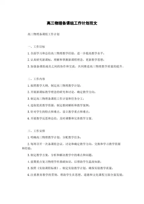 高三物理备课组工作计划范文