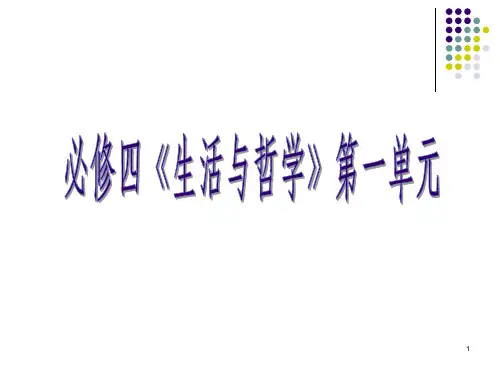 哲学与生活课件PPT课件