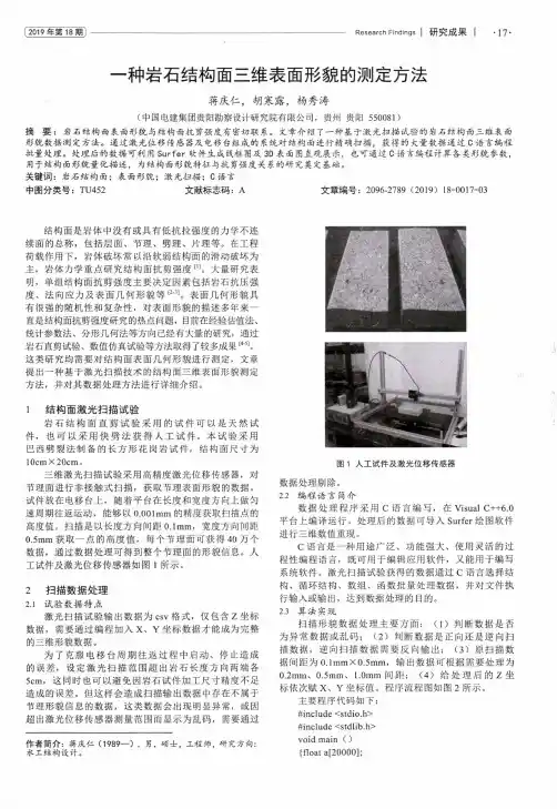 一种岩石结构面三维表面形貌的测定方法