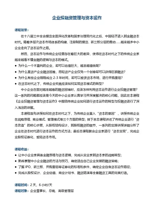 企业投融资管理与资本运作