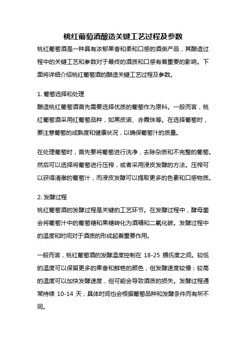 桃红葡萄酒酿造关键工艺过程及参数