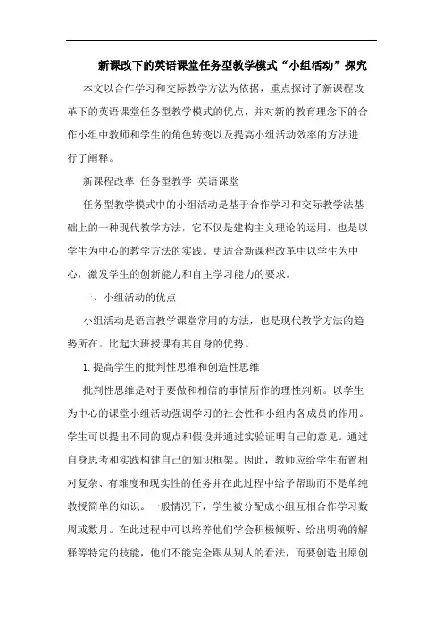 新课改下的英语课堂任务型教学模式“小组活动”探究