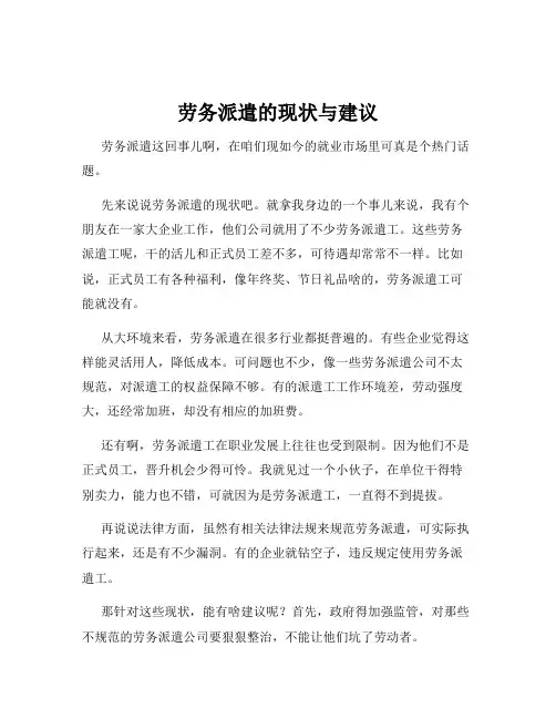 劳务派遣的现状与建议