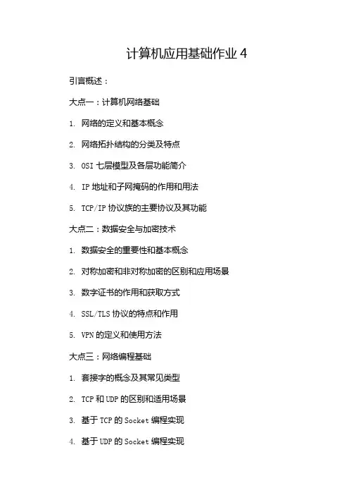 计算机应用基础作业4[1]