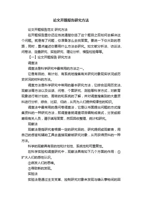 论文开题报告研究方法