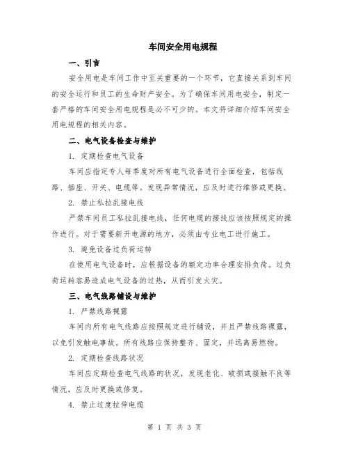 车间安全用电规程