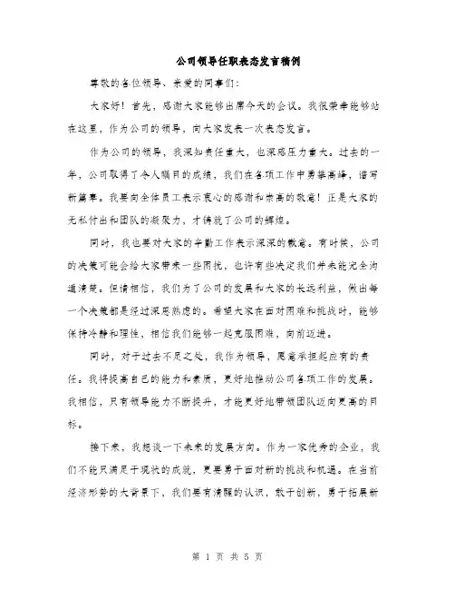 公司领导任职表态发言稿例（三篇）