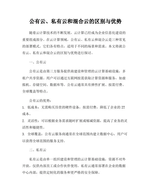 公有云、私有云和混合云的区别与优势