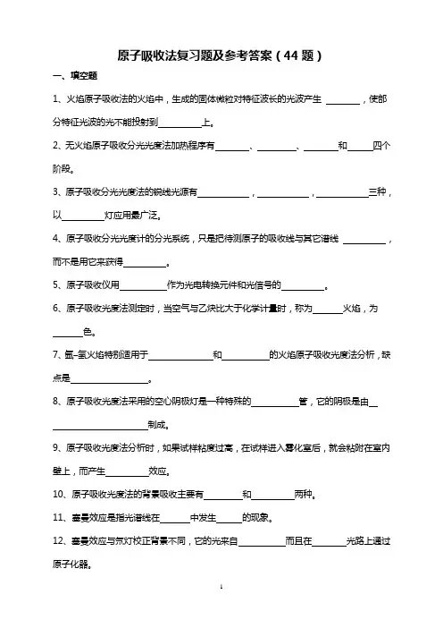 原子吸收复习题及参考答案
