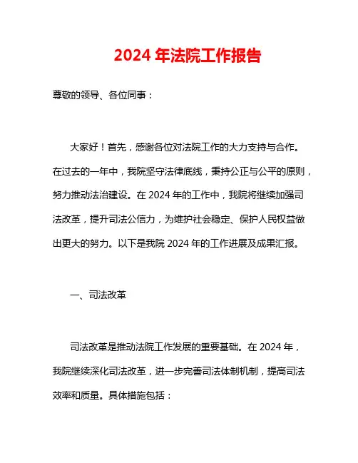 2024年 法院 工作报告