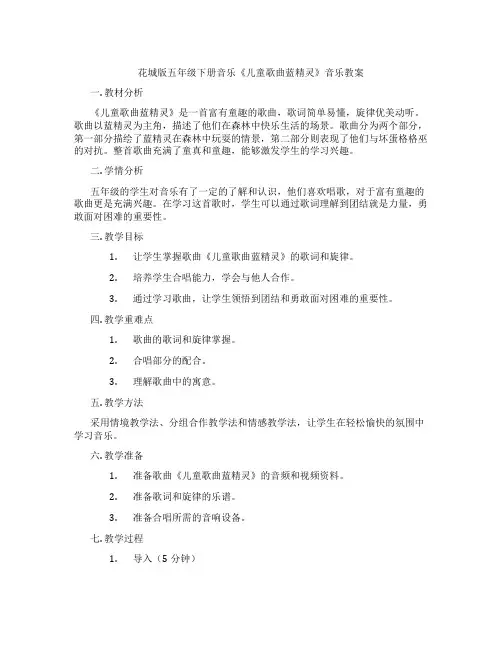 花城版五年级下册音乐《儿童歌曲蓝精灵》音乐教案