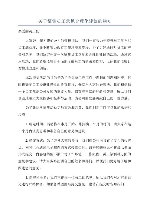 关于征集员工意见合理化建议的通知