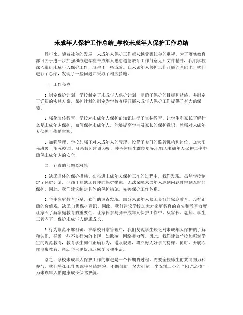 未成年人保护工作总结_学校未成年人保护工作总结