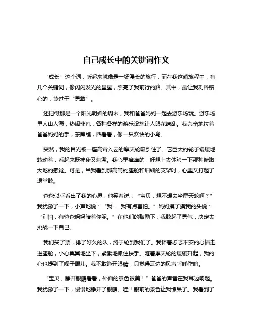 自己成长中的关键词作文