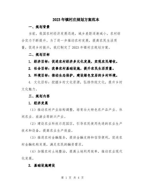 2023年镇村庄规划方案范本
