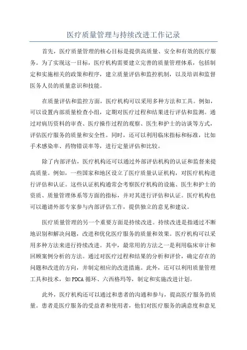 医疗质量管理与持续改进工作记录