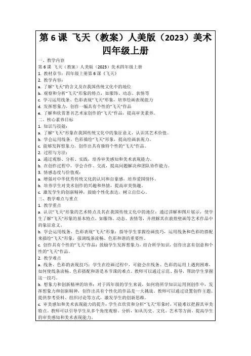 第6课飞天(教案)人美版(2023)美术四年级上册