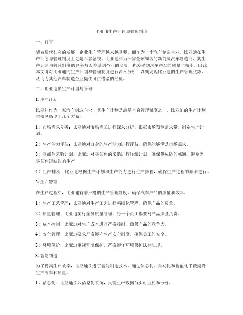 比亚迪生产计划与管理制度