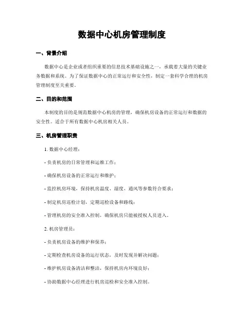 数据中心机房管理制度