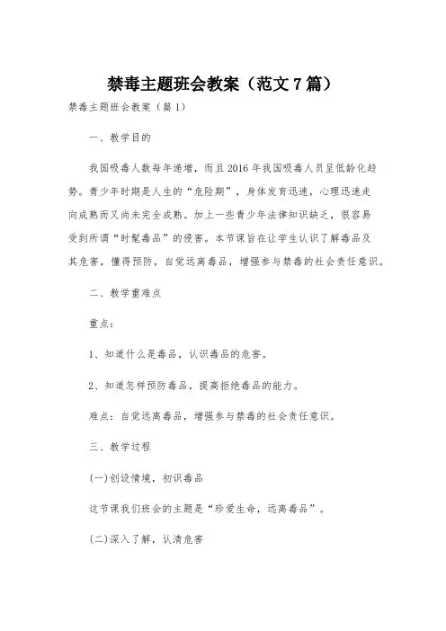 禁毒主题班会教案(范文7篇)