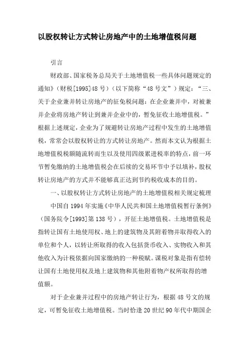 以股权转让方式转让房地产中的土地增值税问题-最新文档