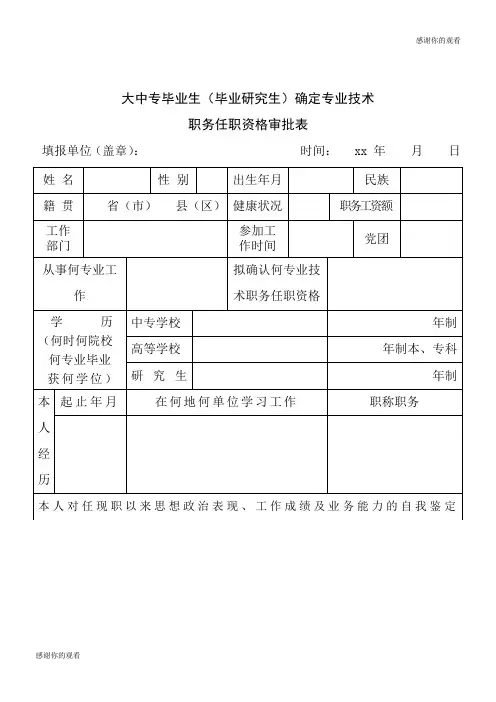 大中专毕业生(毕业研究生)确定专业技术职务任职资格审批表.doc