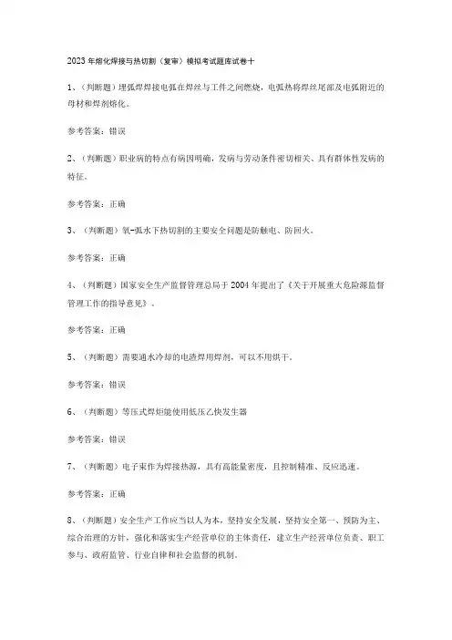 2023年熔化焊接与热切割(复审)模拟考试题库试卷十