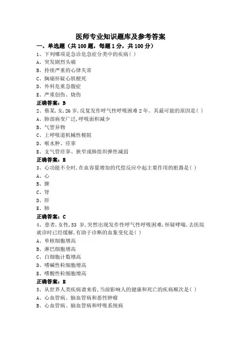医师专业知识题库及参考答案