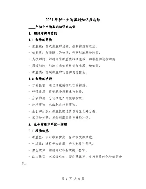 2024年初中生物基础知识点总结（2篇）