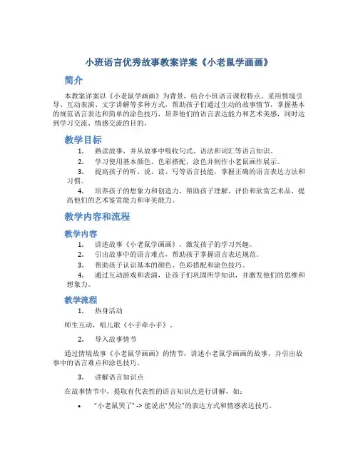 小班语言优秀故事教案详案《小老鼠学画画》