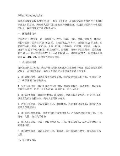 民营医院复工申请报告