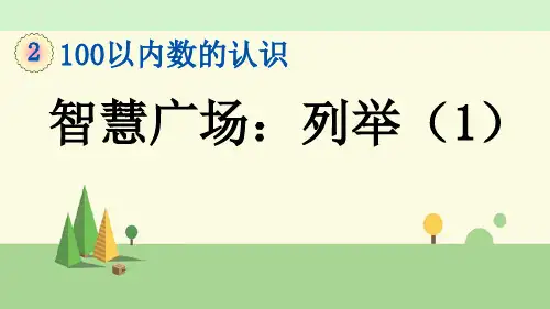 青岛版数学一年级下册   智慧广场：列举(1)