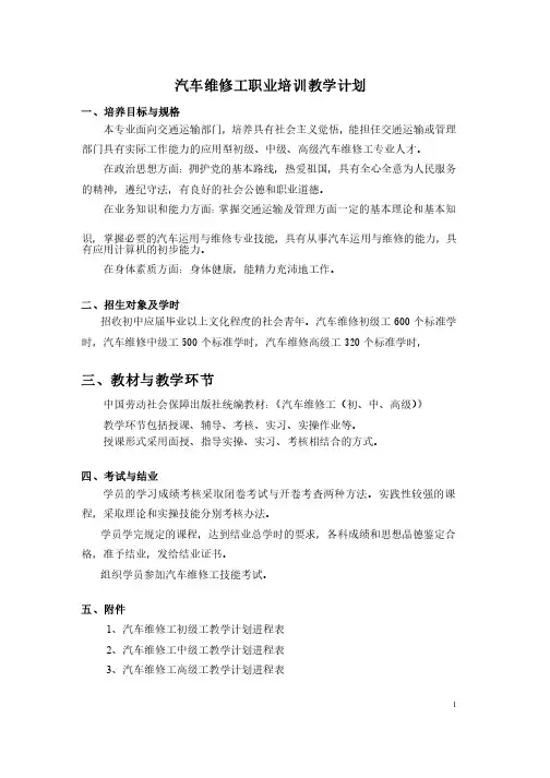 汽车维修工职业培训教学计划