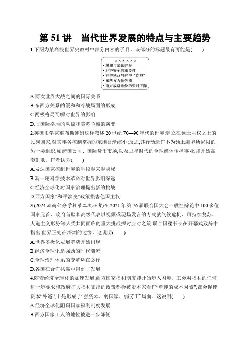 2025届高考历史一轮复习课后习题第51讲当代世界发展的特点与主要趋势