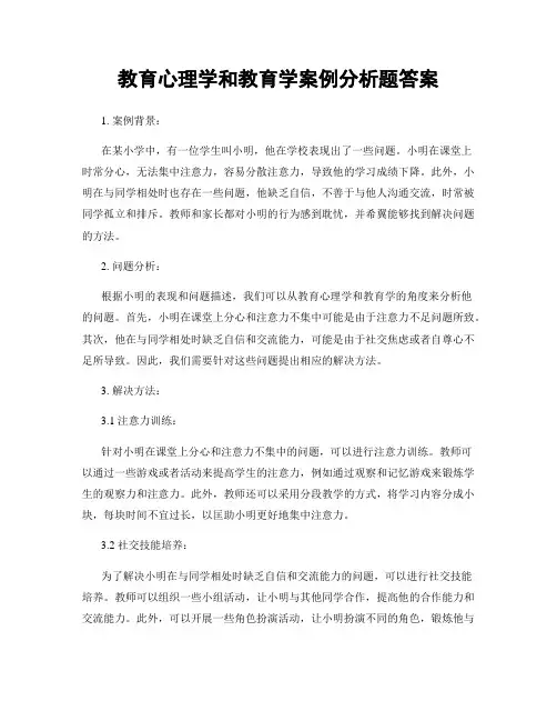 教育心理学和教育学案例分析题答案