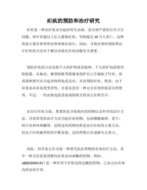 疟疾的预防和治疗研究