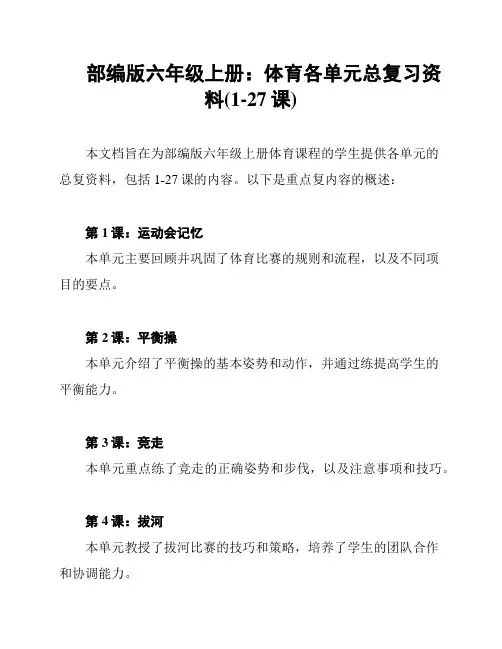 部编版六年级上册：体育各单元总复习资料(1-27课)