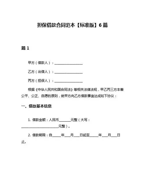 担保借款合同范本【标准版】6篇