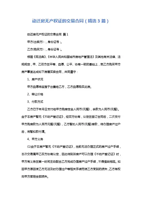 动迁房无产权证的交易合同(精选3篇)