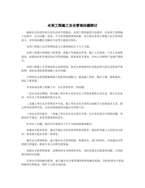 水利工程施工安全管理问题探讨