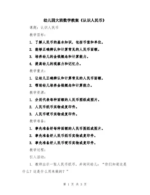 幼儿园大班数学教案《认识人民币》