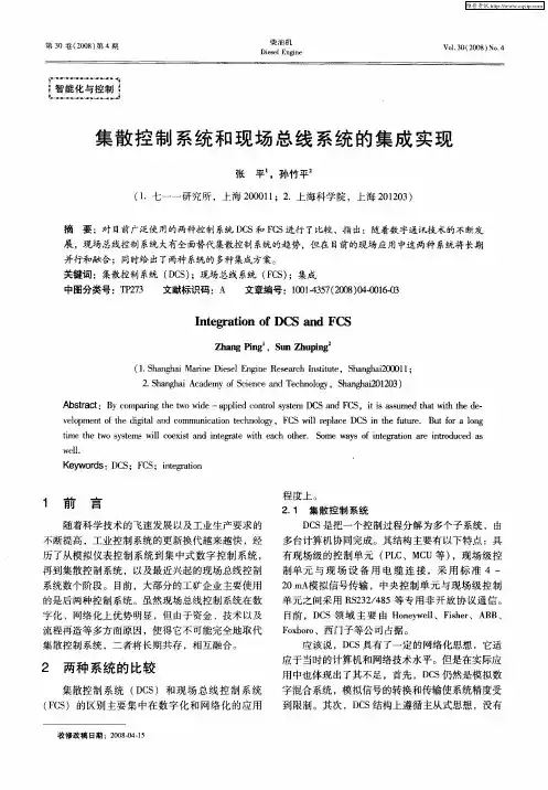 集散控制系统和现场总线系统的集成实现