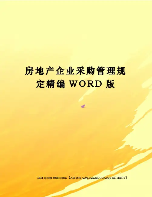 房地产企业采购管理规定定稿版