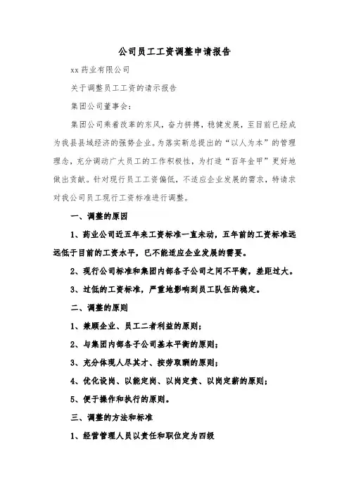 公司员工工资调整申请报告(二篇)
