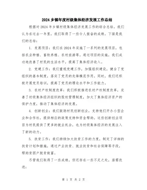 2024乡镇年度村级集体经济发展工作总结